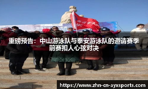 重磅预告：中山游泳队与泰安游泳队的邀请赛季前赛扣人心弦对决