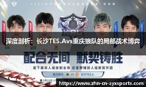 深度剖析：长沙TES.Avs重庆狼队的局部战术博弈